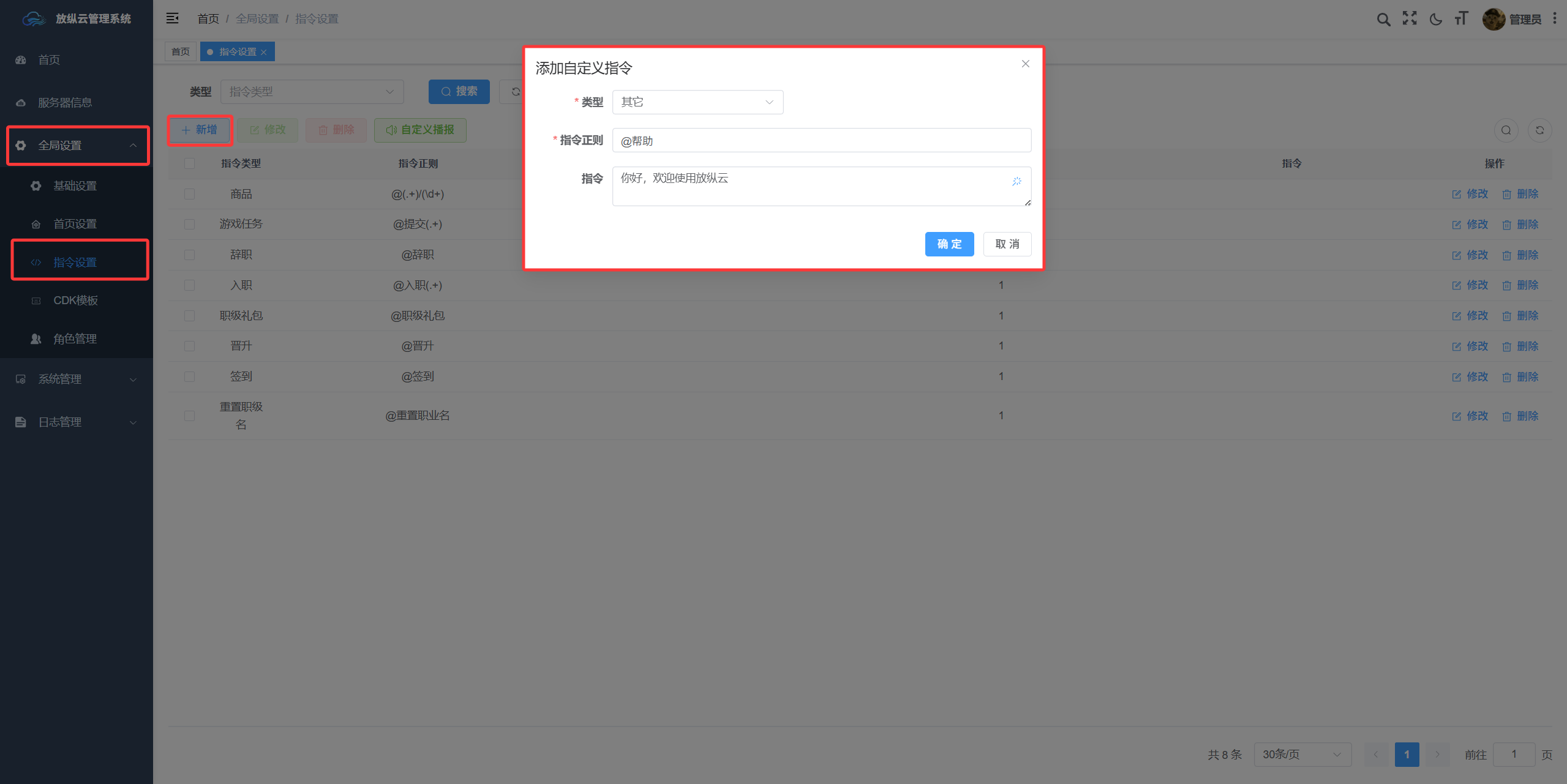 问答指令配置