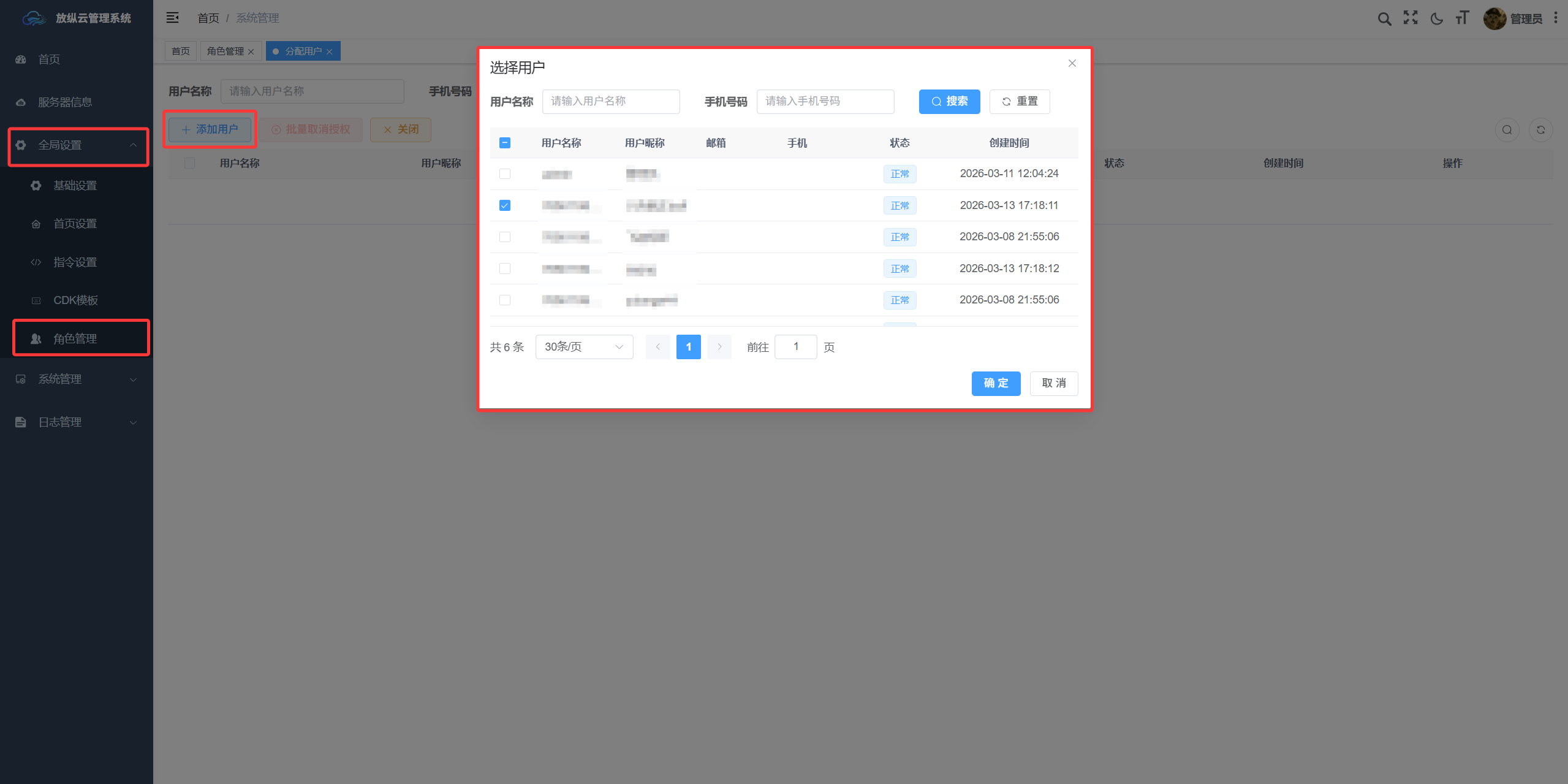 角色分配用户图