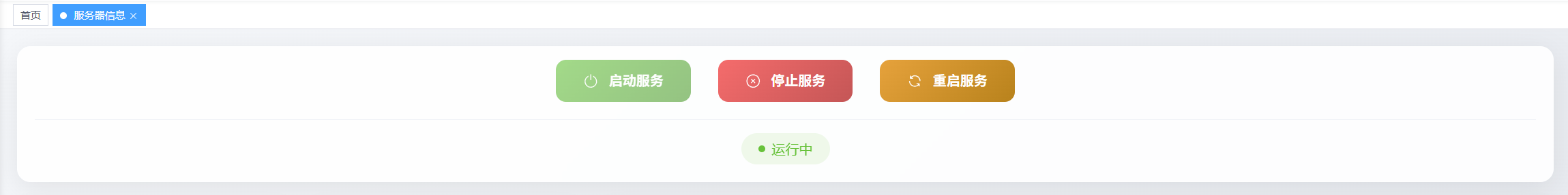 服务器控制界面